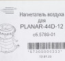 Нагнетатель воздуха сб. 5789-01 12в Планар 44Д (STM) "Адверс"