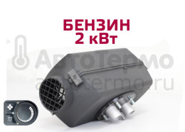 Отопитель воздушный Планар-2Б-12В (бензин) пульт ПУ5 "Адверс"